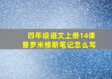 四年级语文上册14课普罗米修斯笔记怎么写