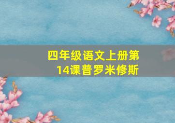 四年级语文上册第14课普罗米修斯