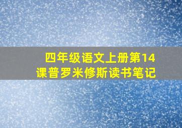 四年级语文上册第14课普罗米修斯读书笔记