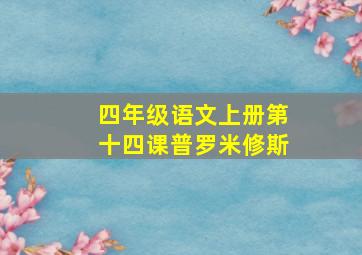 四年级语文上册第十四课普罗米修斯