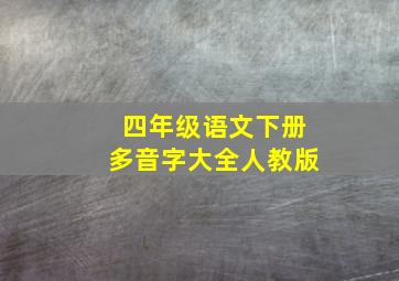 四年级语文下册多音字大全人教版