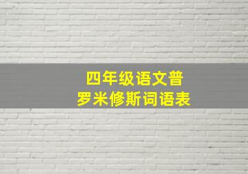 四年级语文普罗米修斯词语表