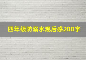 四年级防溺水观后感200字