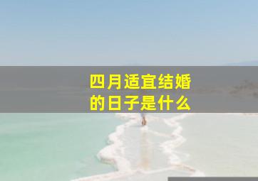 四月适宜结婚的日子是什么