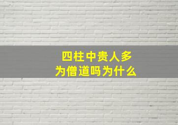 四柱中贵人多为僧道吗为什么