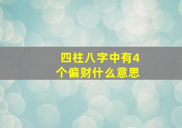 四柱八字中有4个偏财什么意思