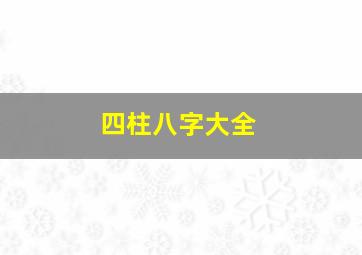 四柱八字大全