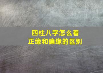 四柱八字怎么看正缘和偏缘的区别