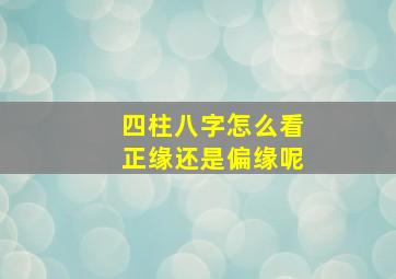 四柱八字怎么看正缘还是偏缘呢