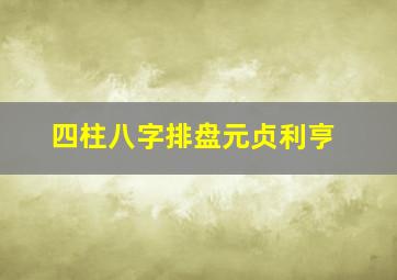 四柱八字排盘元贞利亨