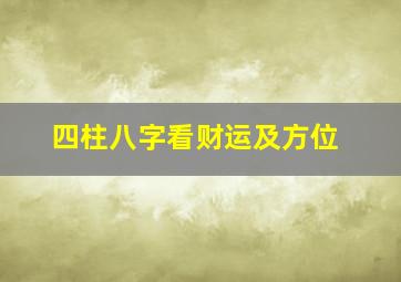 四柱八字看财运及方位