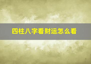 四柱八字看财运怎么看