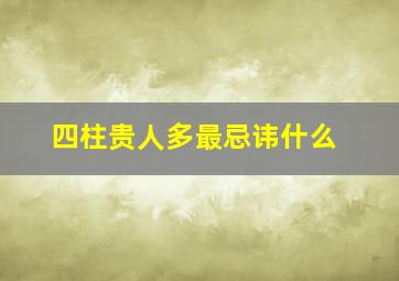 四柱贵人多最忌讳什么