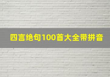 四言绝句100首大全带拼音