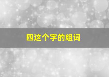 四这个字的组词