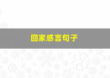 回家感言句子