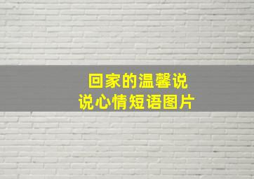 回家的温馨说说心情短语图片