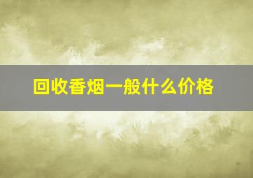 回收香烟一般什么价格