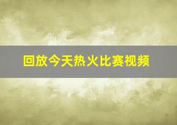 回放今天热火比赛视频