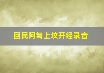 回民阿訇上坟开经录音