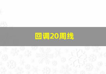 回调20周线