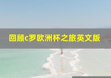 回顾c罗欧洲杯之旅英文版