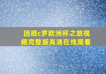 回顾c罗欧洲杯之旅视频完整版高清在线观看