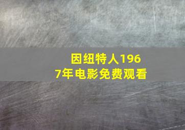 因纽特人1967年电影免费观看