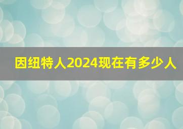 因纽特人2024现在有多少人