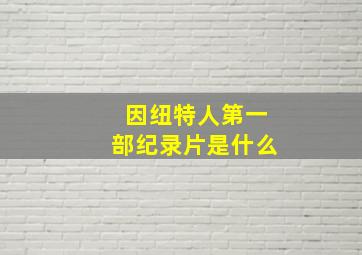 因纽特人第一部纪录片是什么