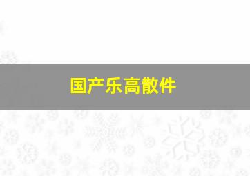 国产乐高散件