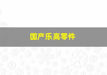 国产乐高零件