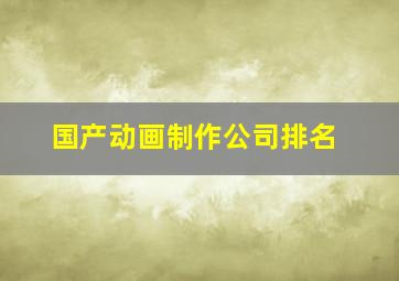 国产动画制作公司排名