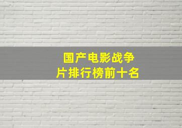 国产电影战争片排行榜前十名