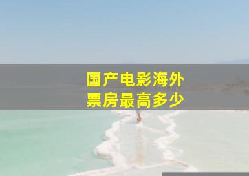 国产电影海外票房最高多少