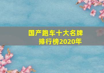 国产跑车十大名牌排行榜2020年