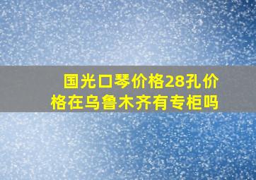 国光口琴价格28孔价格在乌鲁木齐有专柜吗