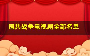 国共战争电视剧全部名单