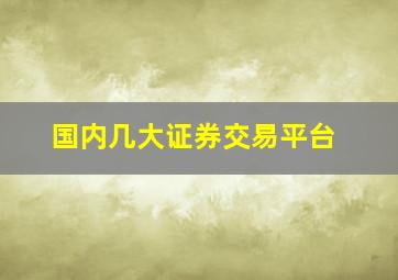 国内几大证券交易平台