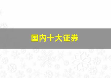 国内十大证券