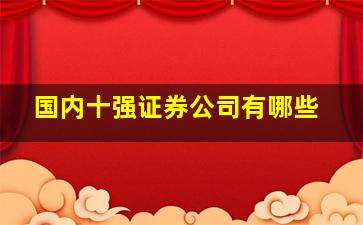 国内十强证券公司有哪些