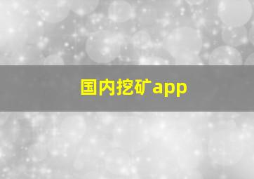 国内挖矿app