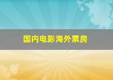 国内电影海外票房