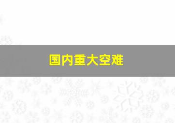 国内重大空难