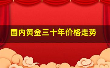 国内黄金三十年价格走势