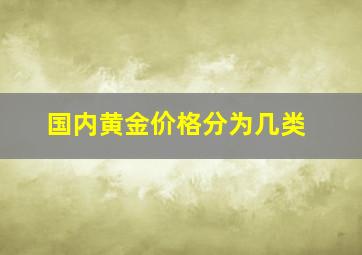 国内黄金价格分为几类