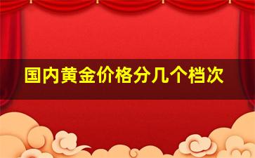 国内黄金价格分几个档次