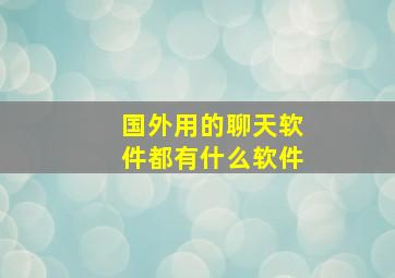 国外用的聊天软件都有什么软件