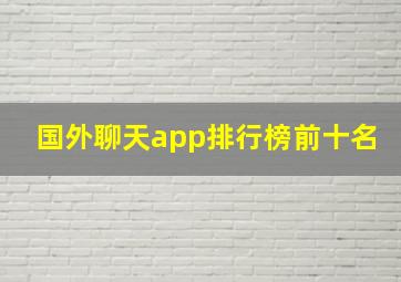 国外聊天app排行榜前十名