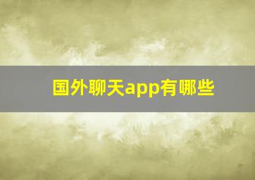 国外聊天app有哪些